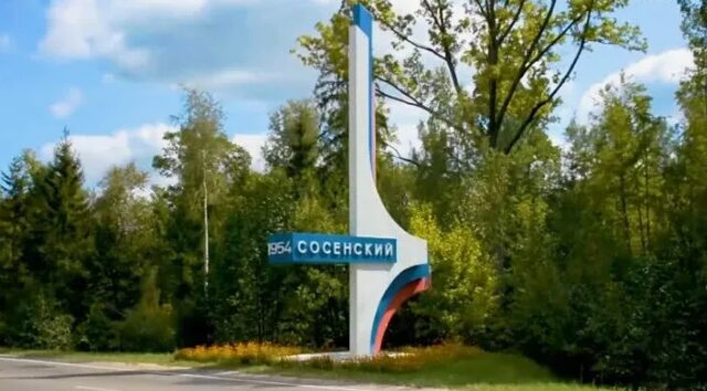 Сосенский