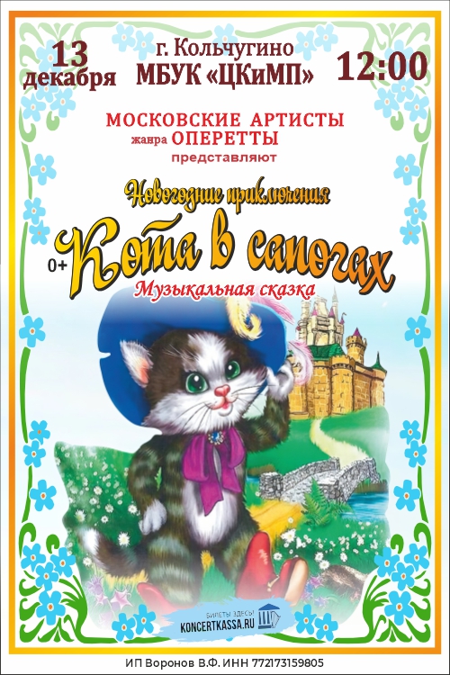 Музыкальная сказка «Кот в сапогах»