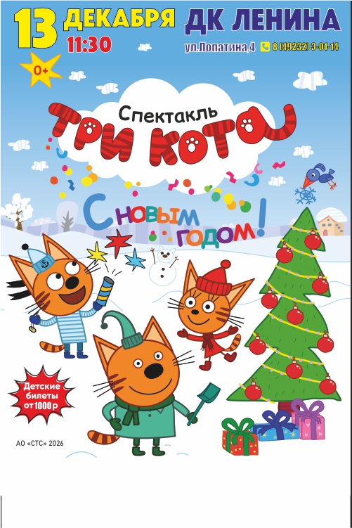Новогодний Спектакль «ТРИ КОТА»