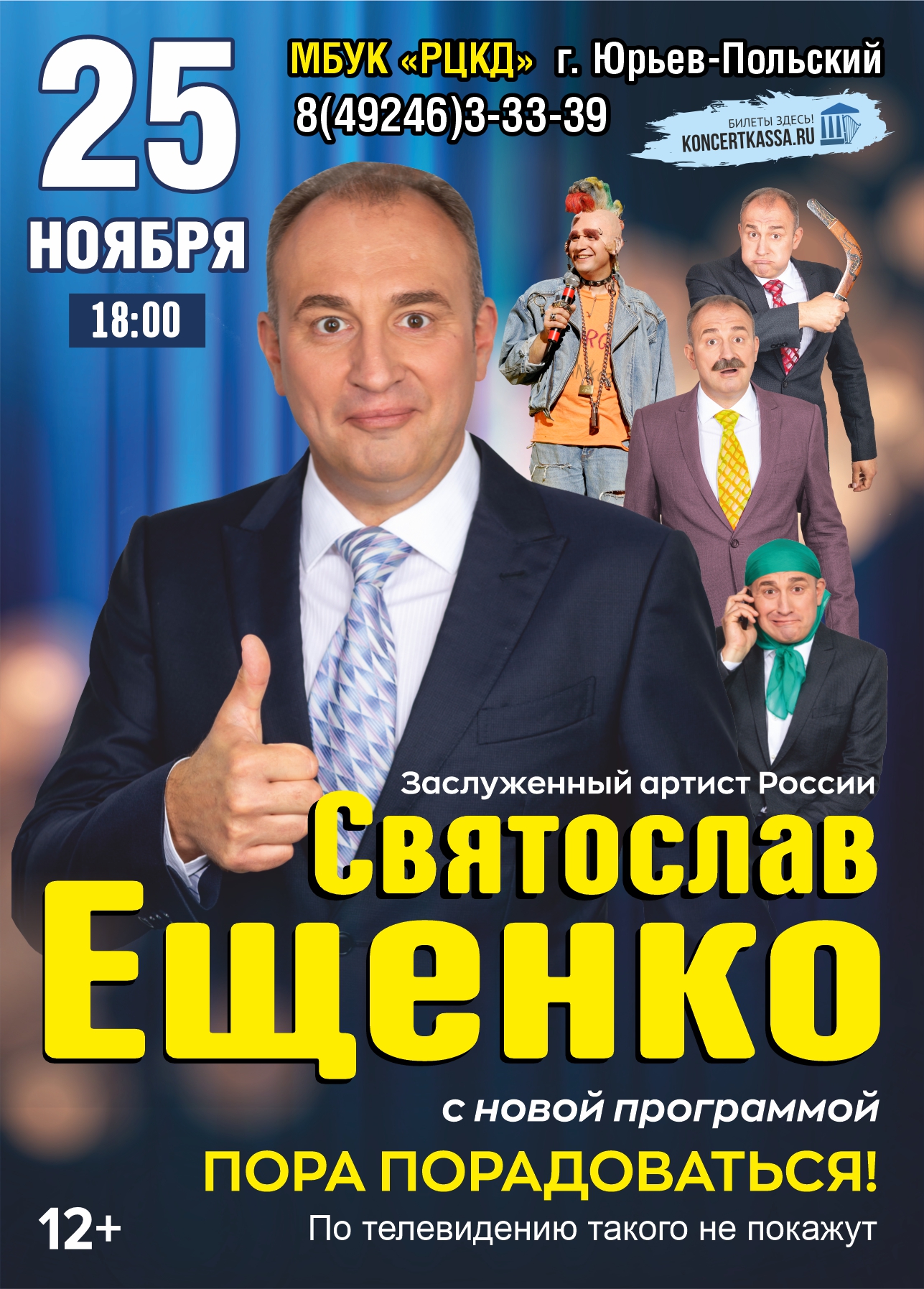 Концерт Святослава Ещенко