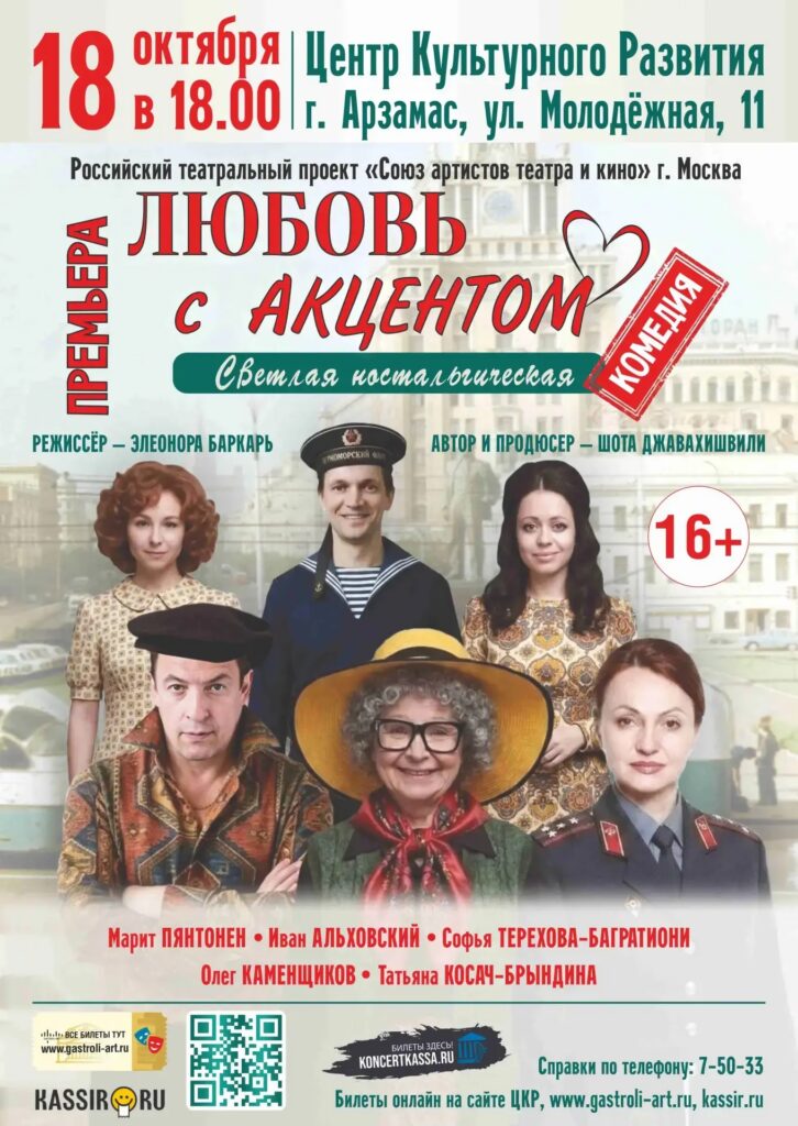 Спектакль «Любовь в акцентом»