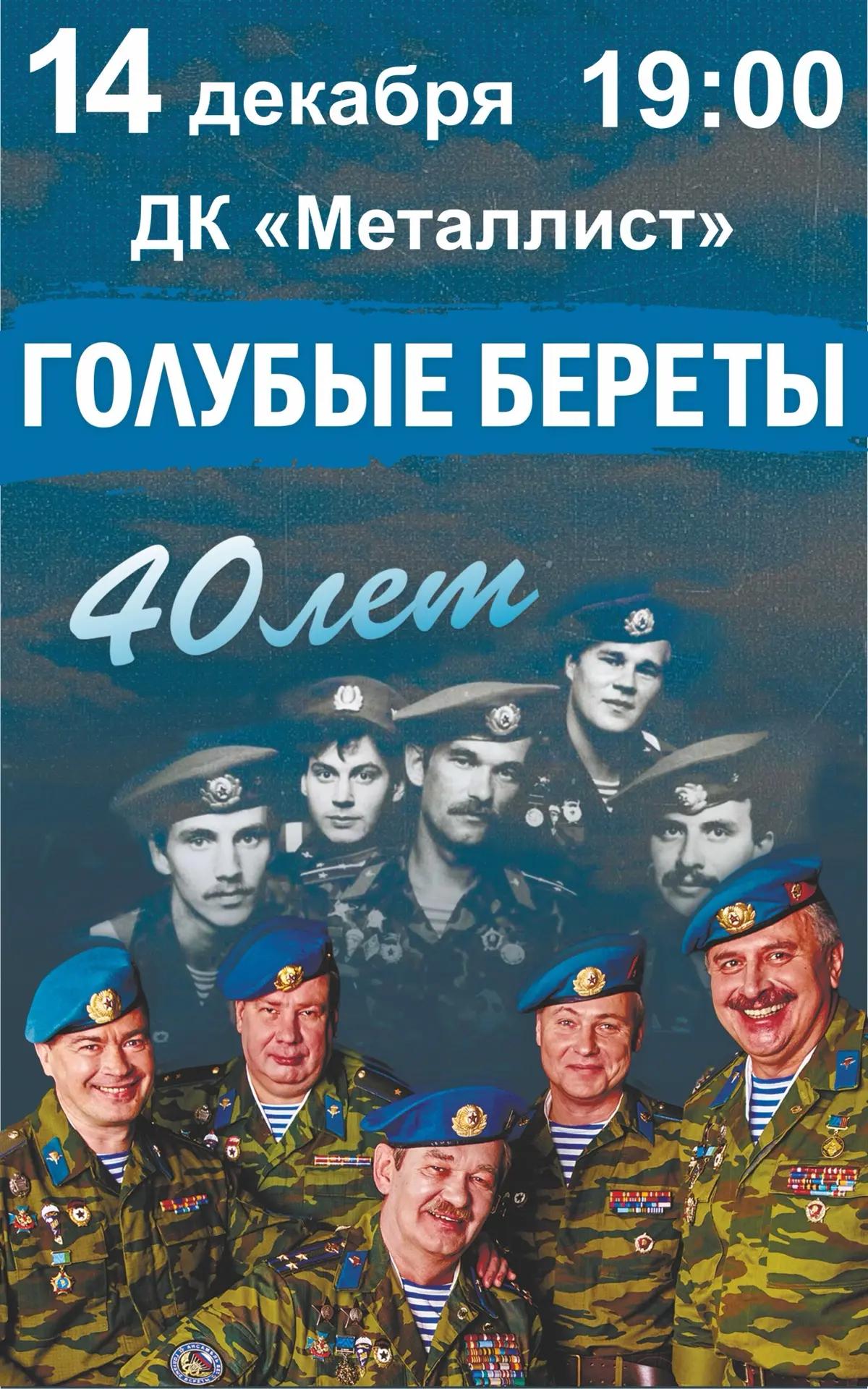Ансамбль ВДВ России «Голубые береты»