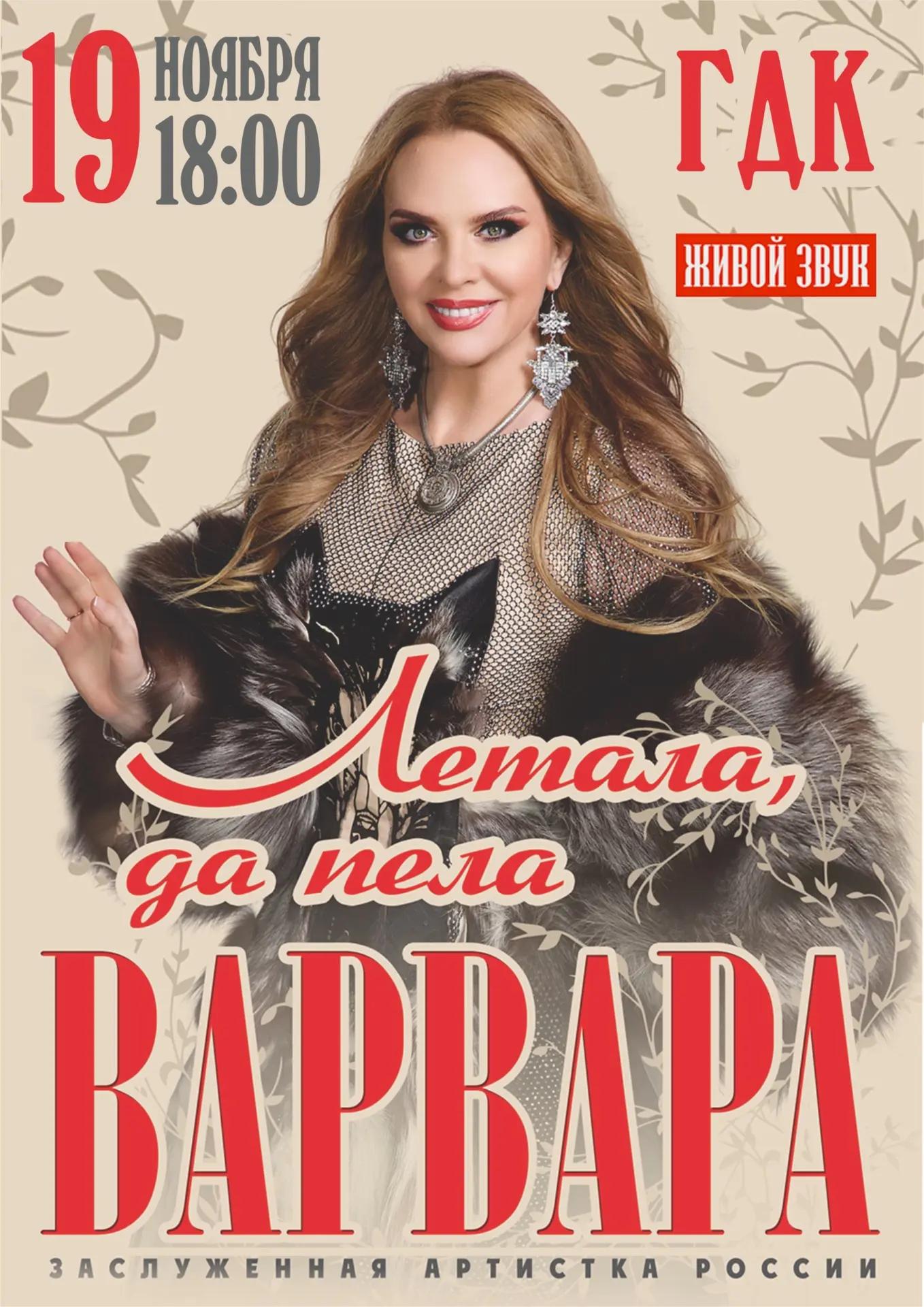 Концерт ВАРВАРА