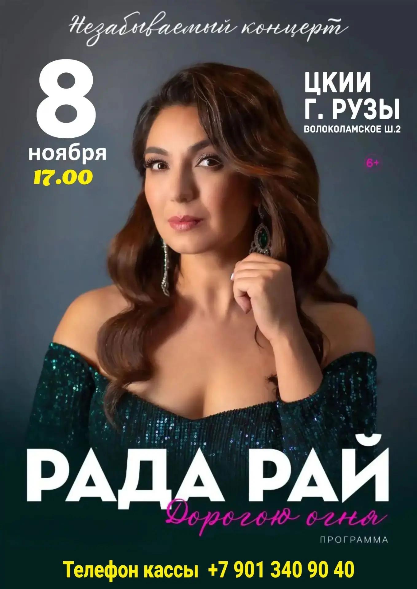 Концерт Рады Рай