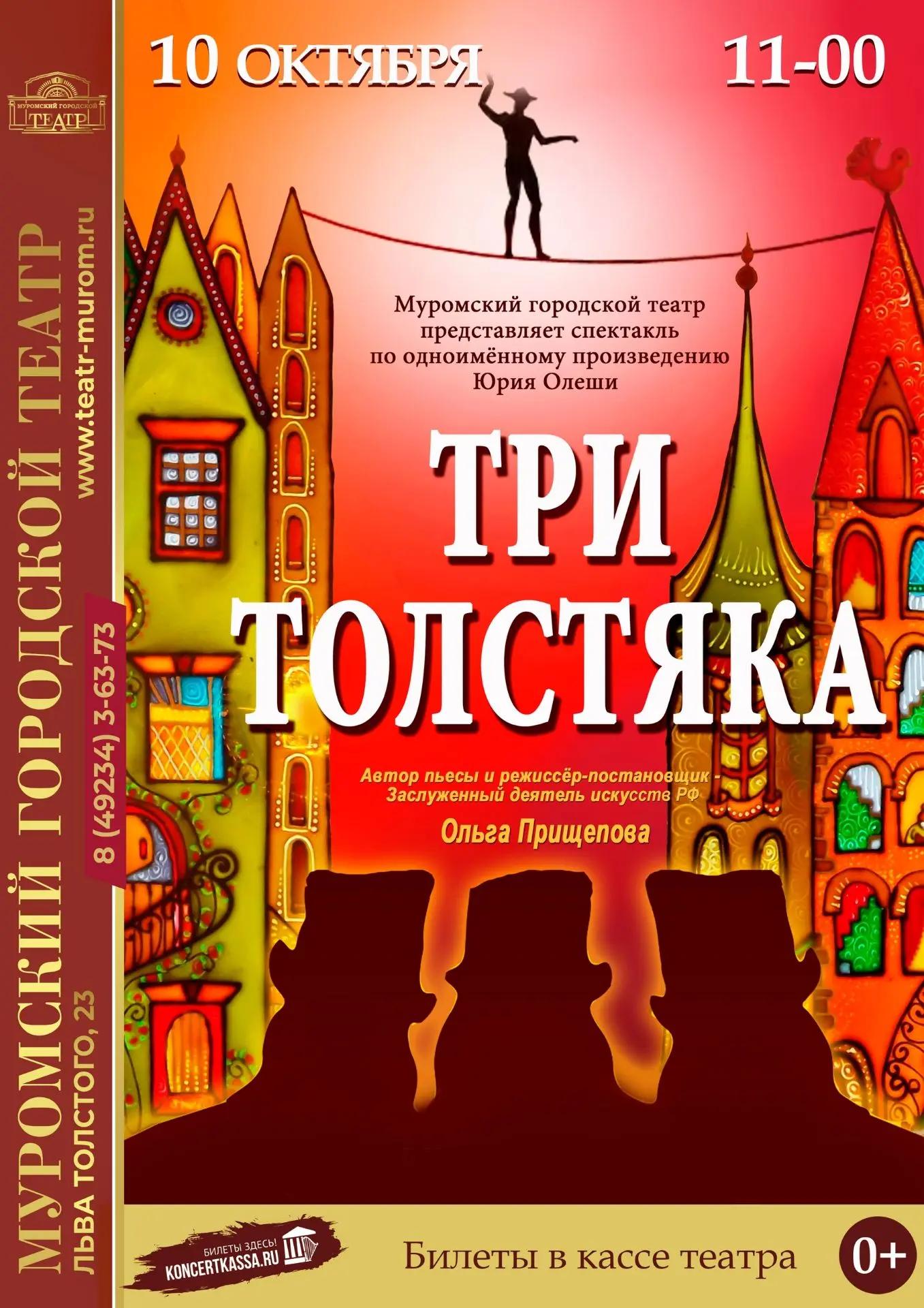 Спектакль «Три толстяка»