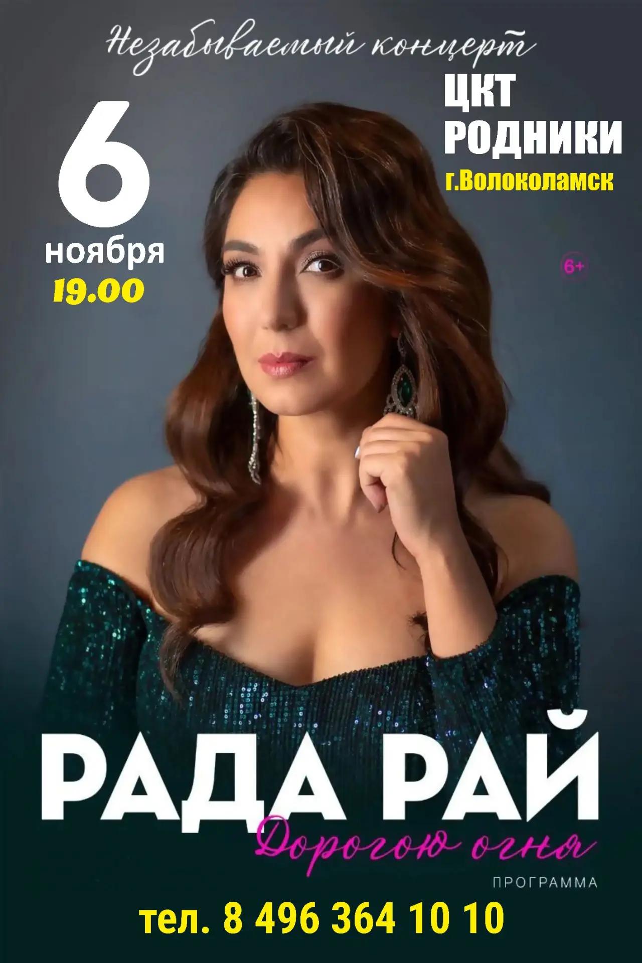 Концерт Рады Рай