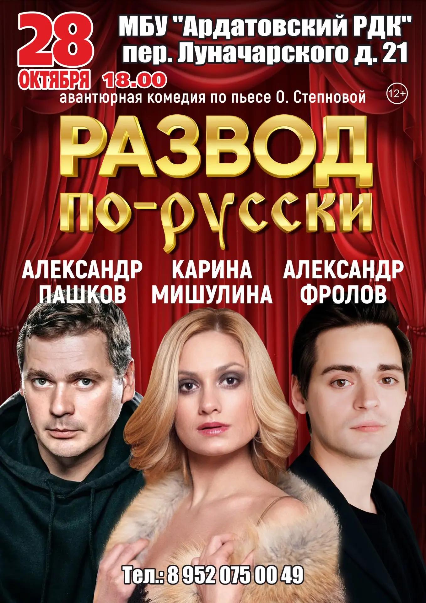 Спектакль «Развод по-русски»