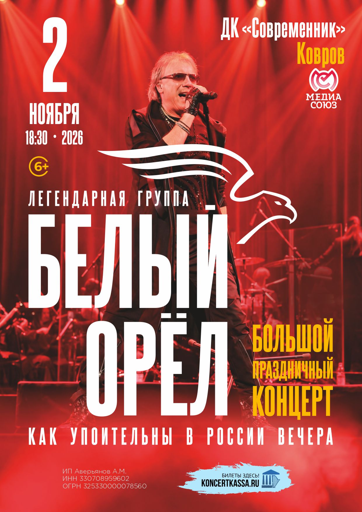 Концерт группы «Белый Орёл»