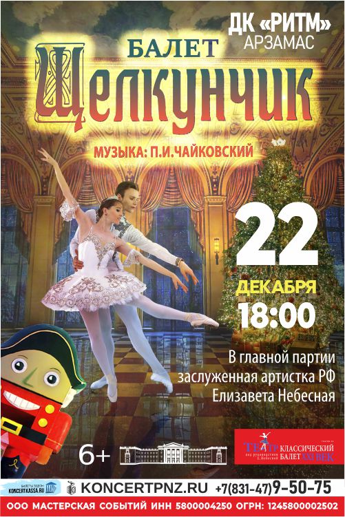 Балет «Щелкунчик»