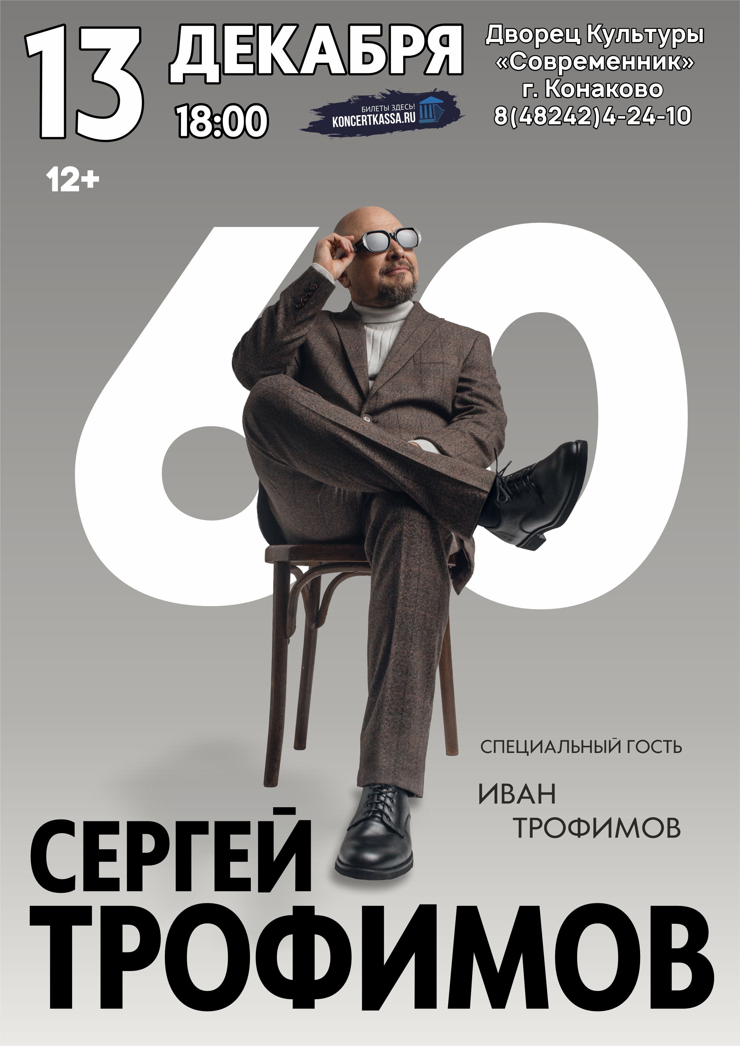 Концерт Сергея Трофимова