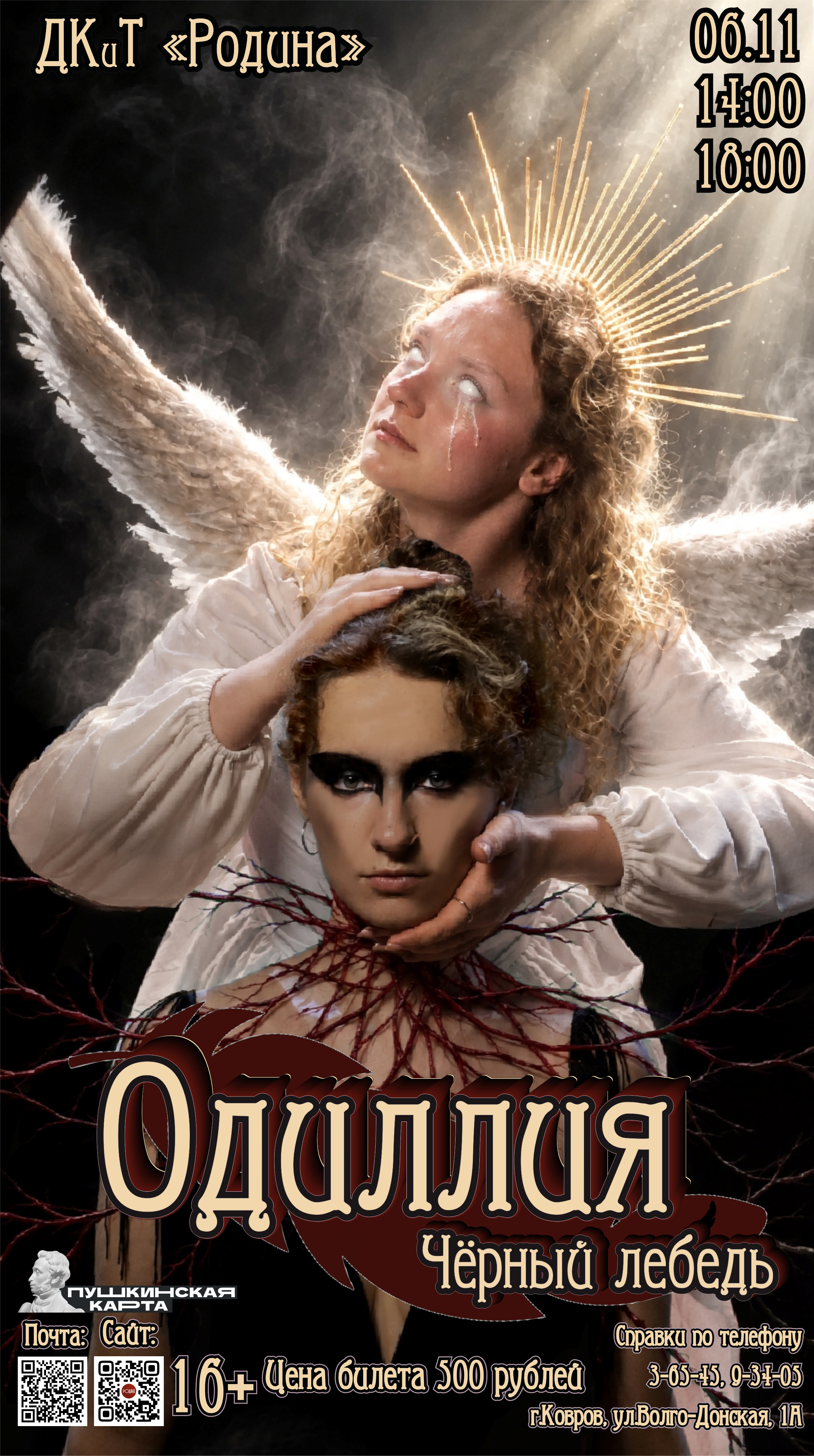 Спектакль «Одиллия – Черный лебедь»