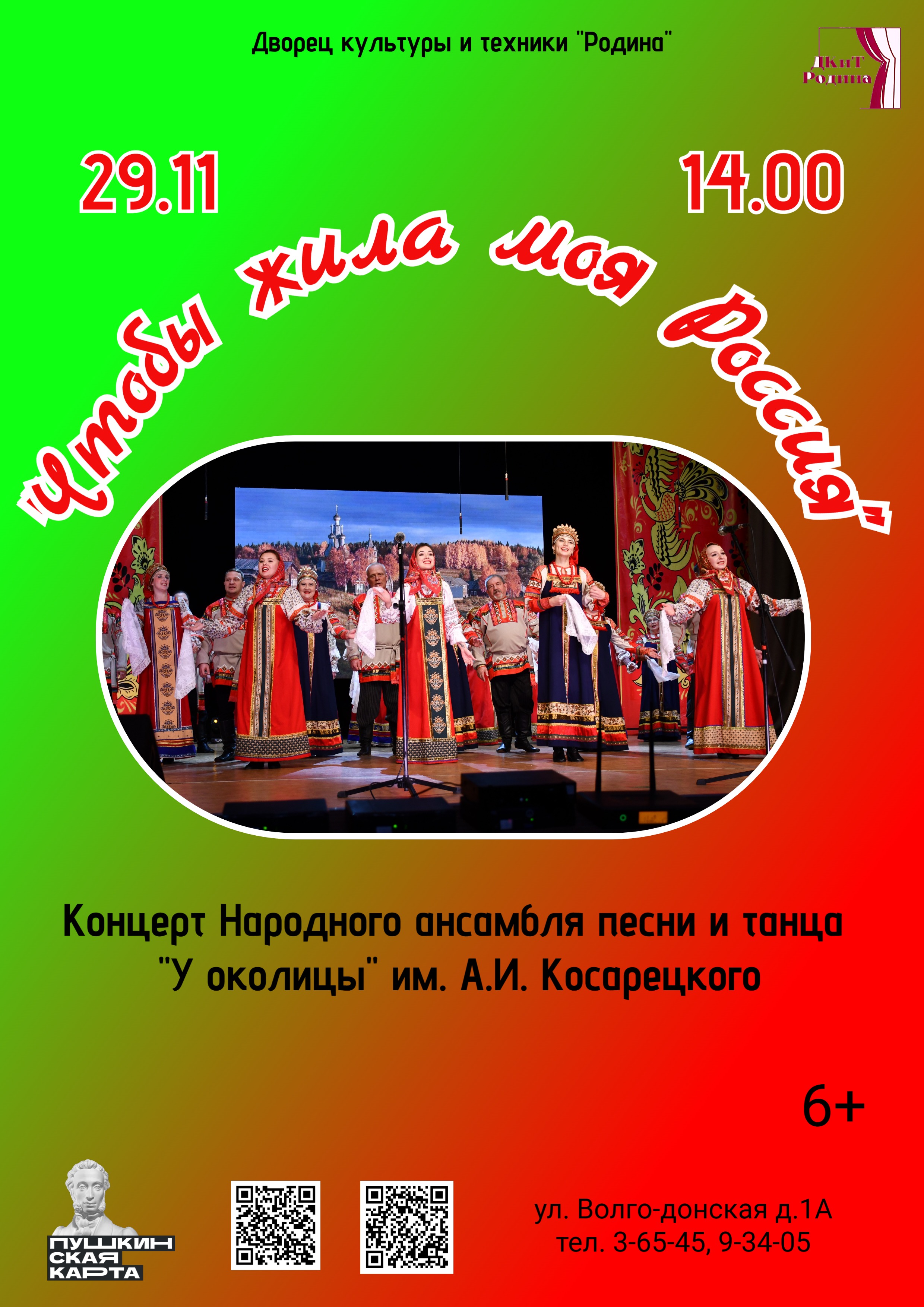Концерт «Чтобы жила моя Россия»
