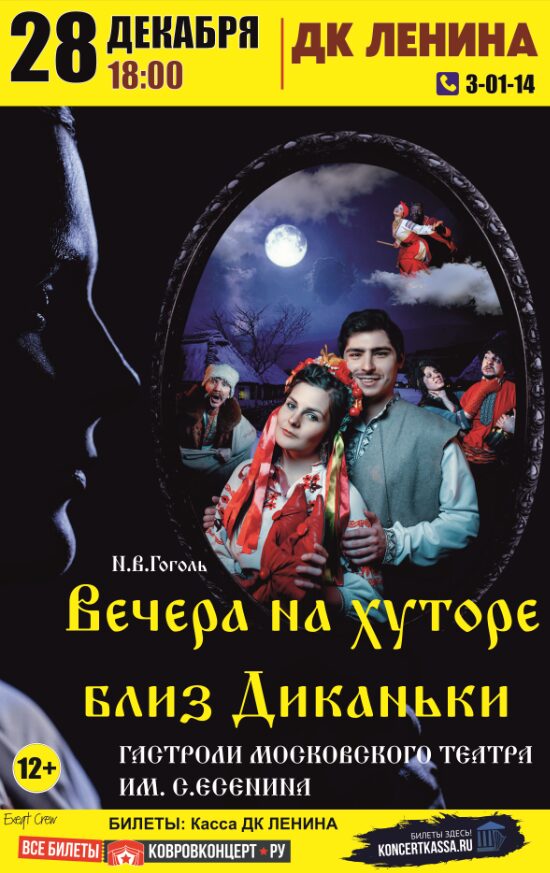 Спектакль «Вечера на хуторе близ Диканьки»