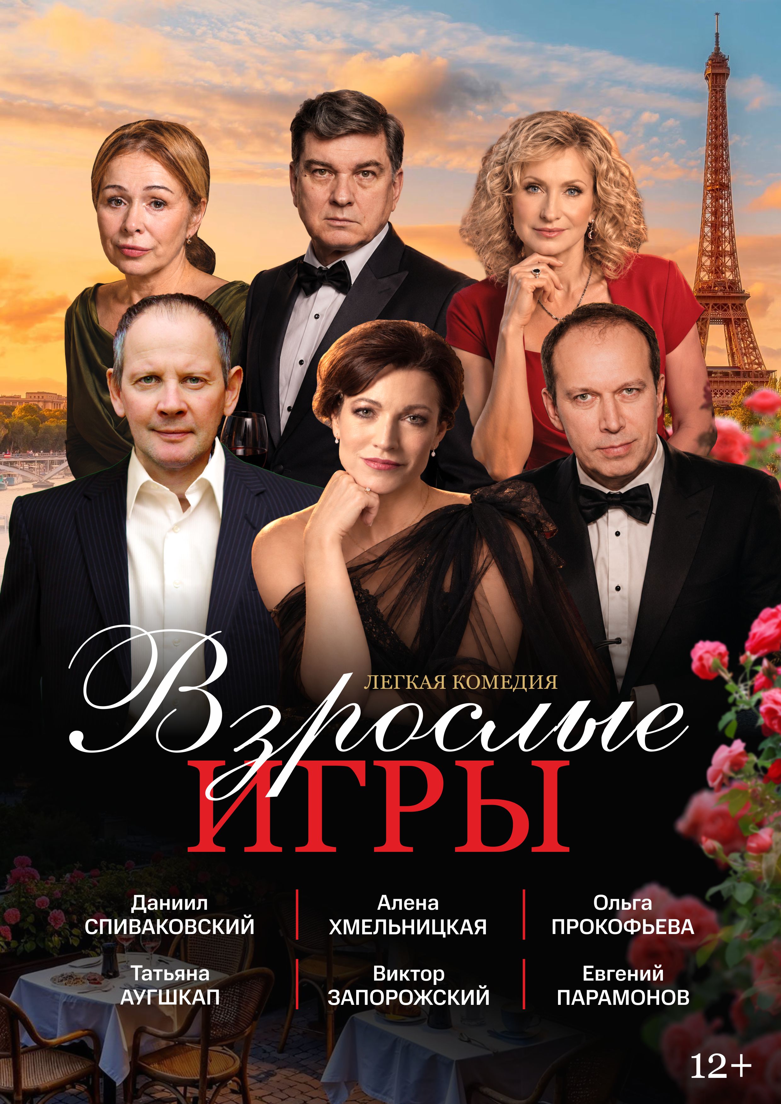 Спектакль «Взрослые игры»