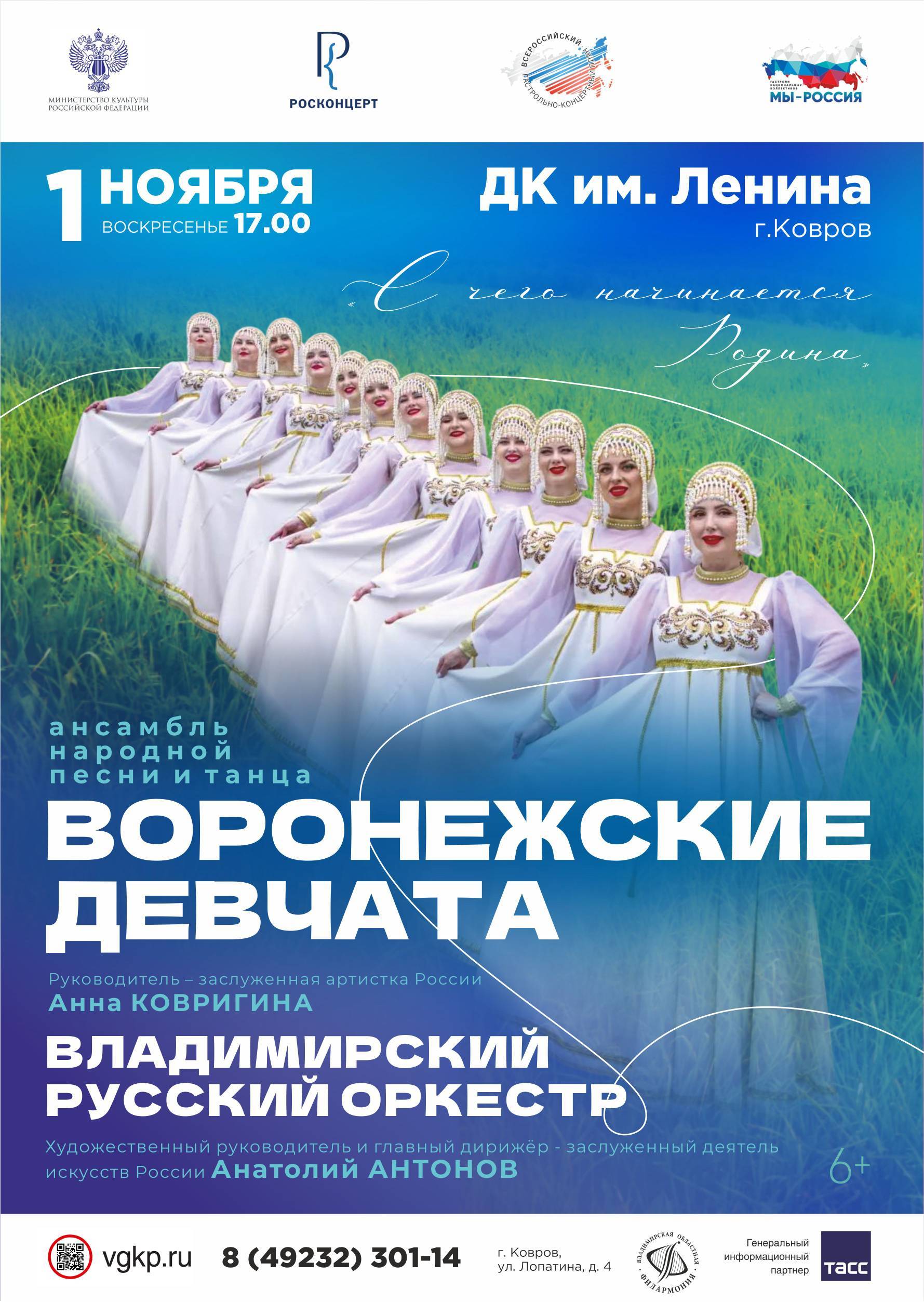 Концерт ансамбля «Воронежские девчата»