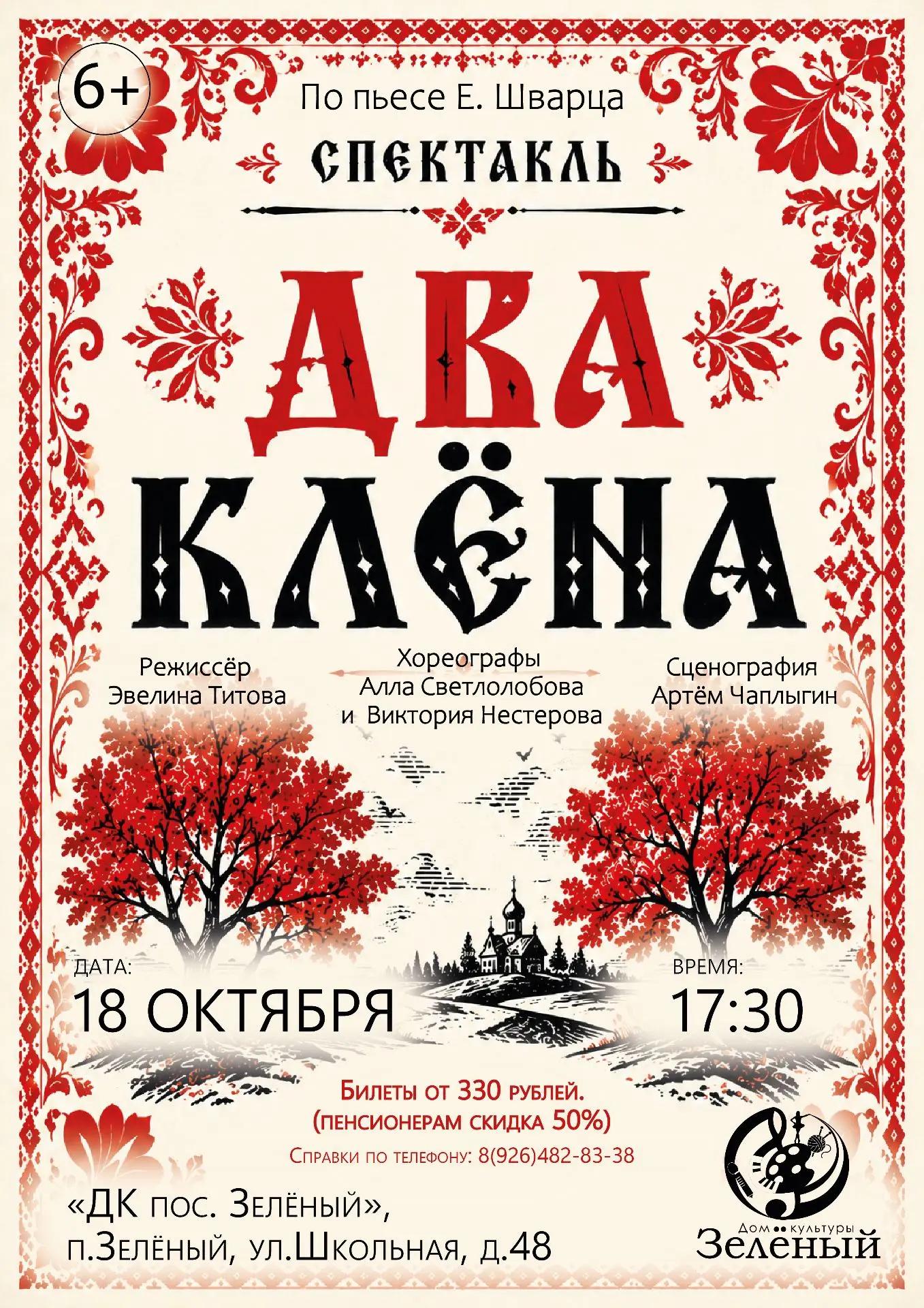 Спектакль «Два клёна»