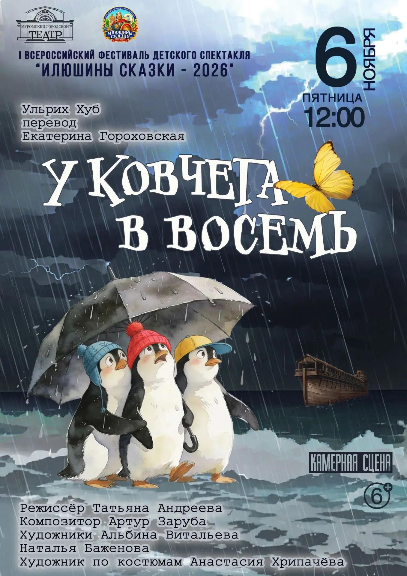 Спектакль «У ковчега в восемь»