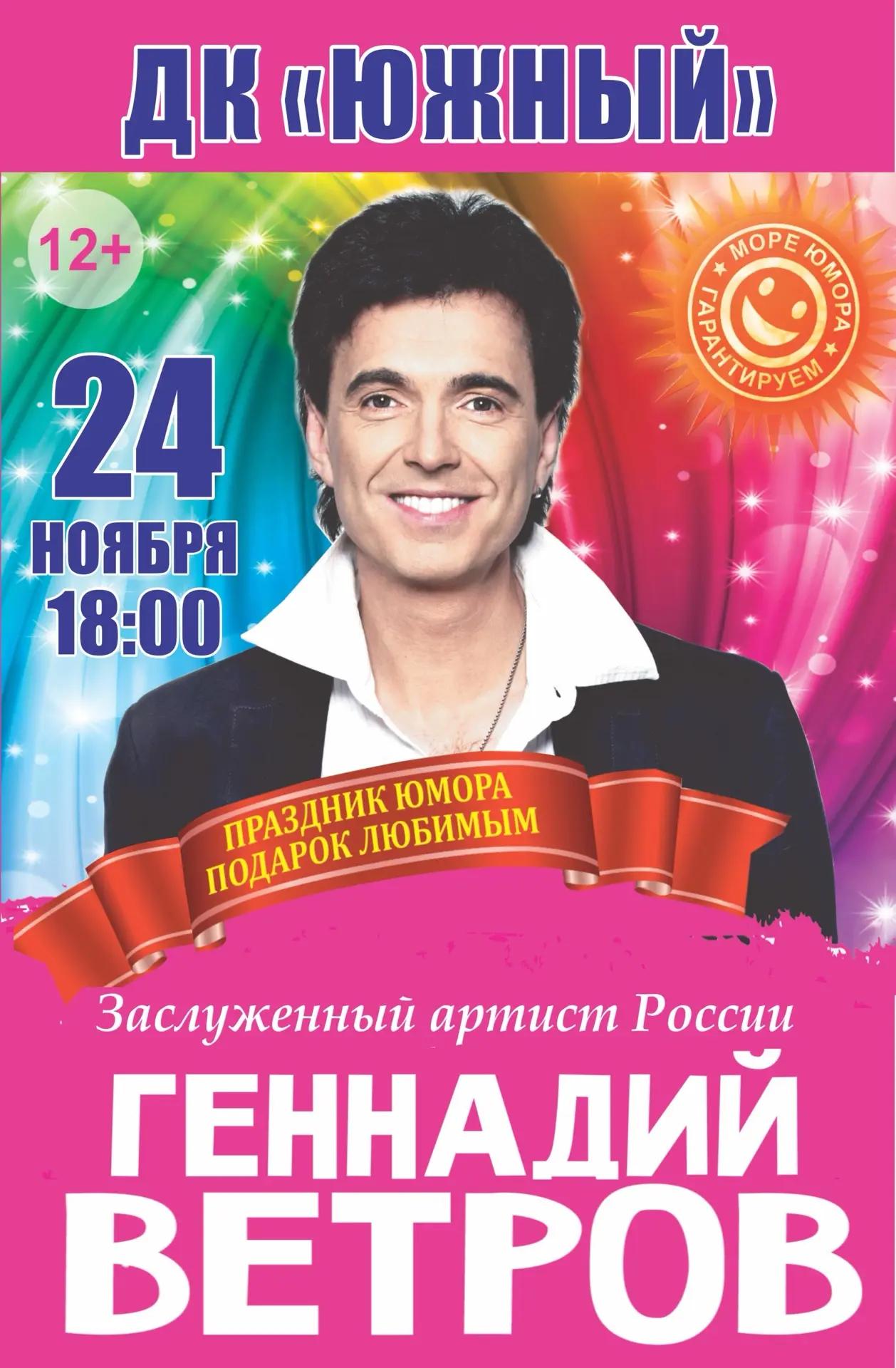 Концерт Геннадия Ветрова