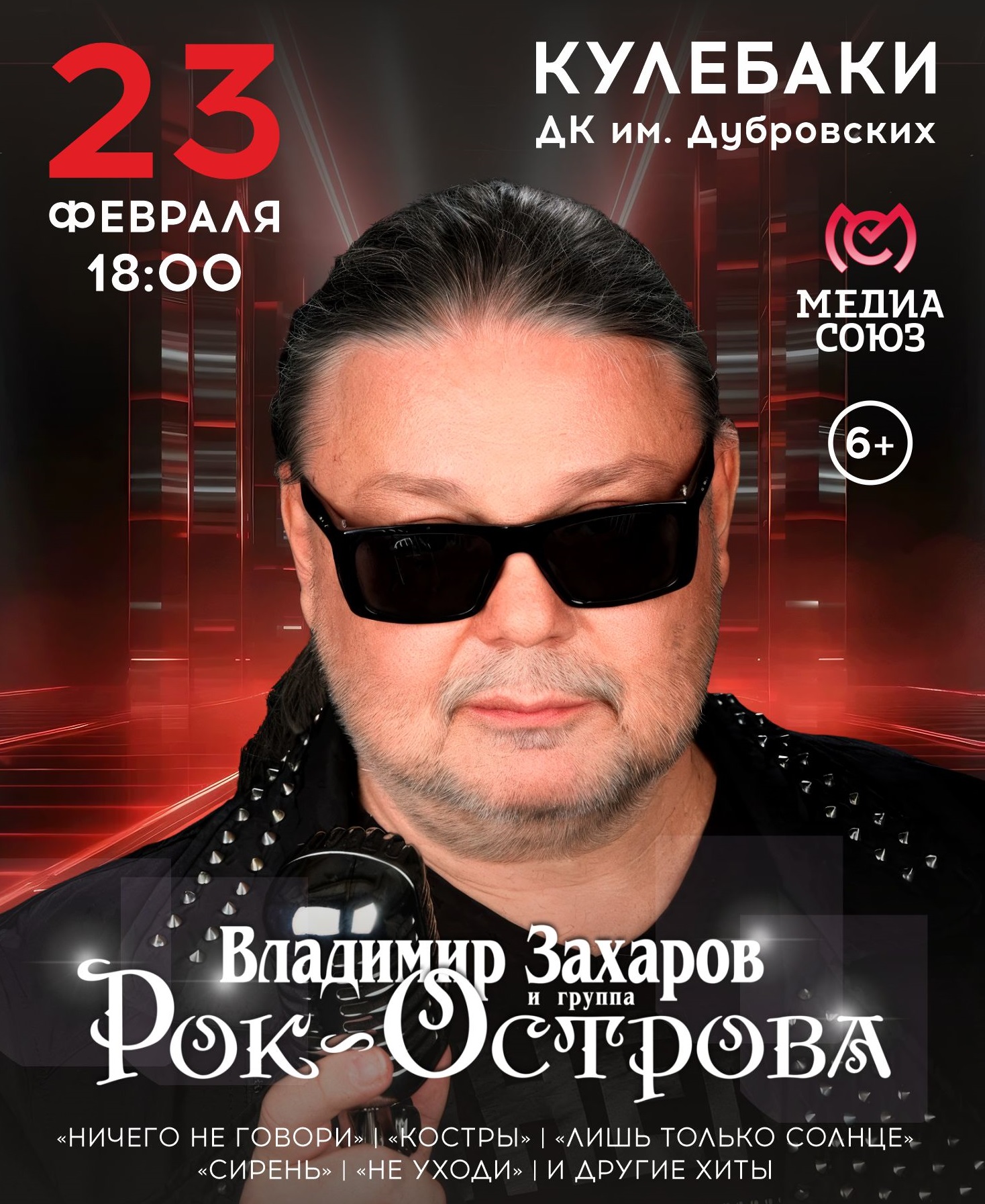 Концерт Владимира Захарова и «Рок-Острова»