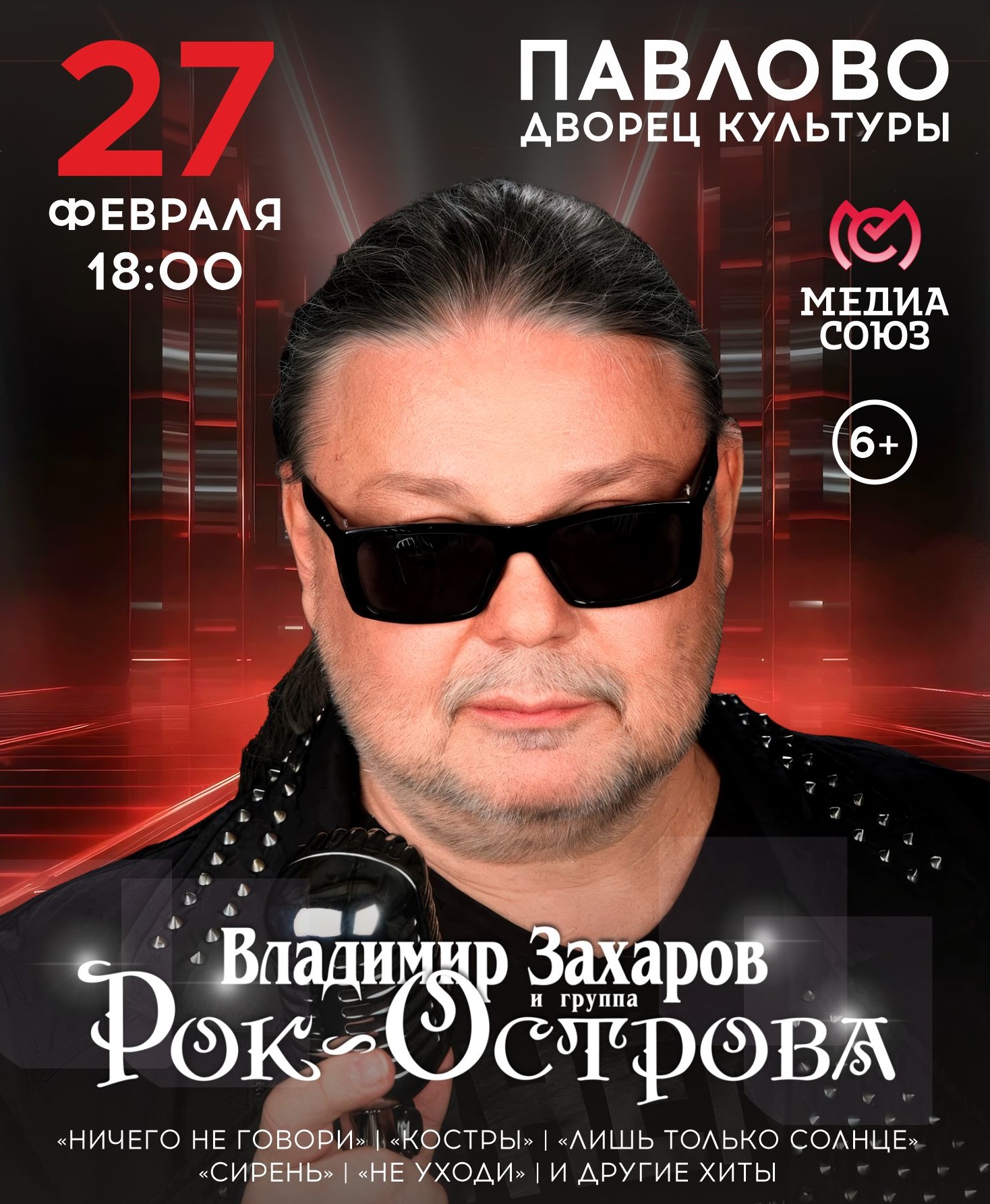 Концерт Владимира Захарова и «Рок-Острова»