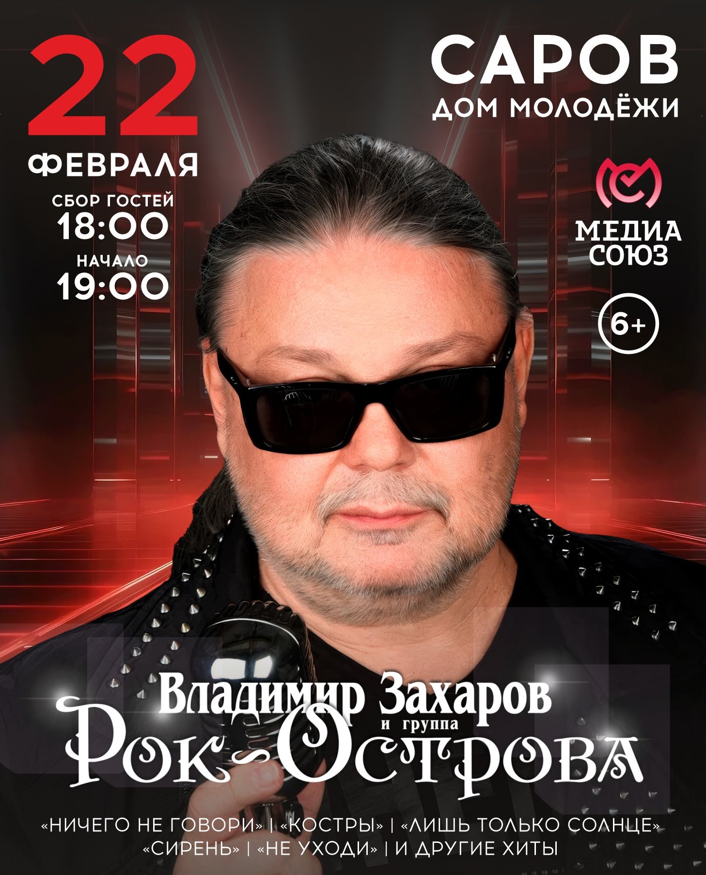 Концерт Владимира Захарова и «Рок-Острова»