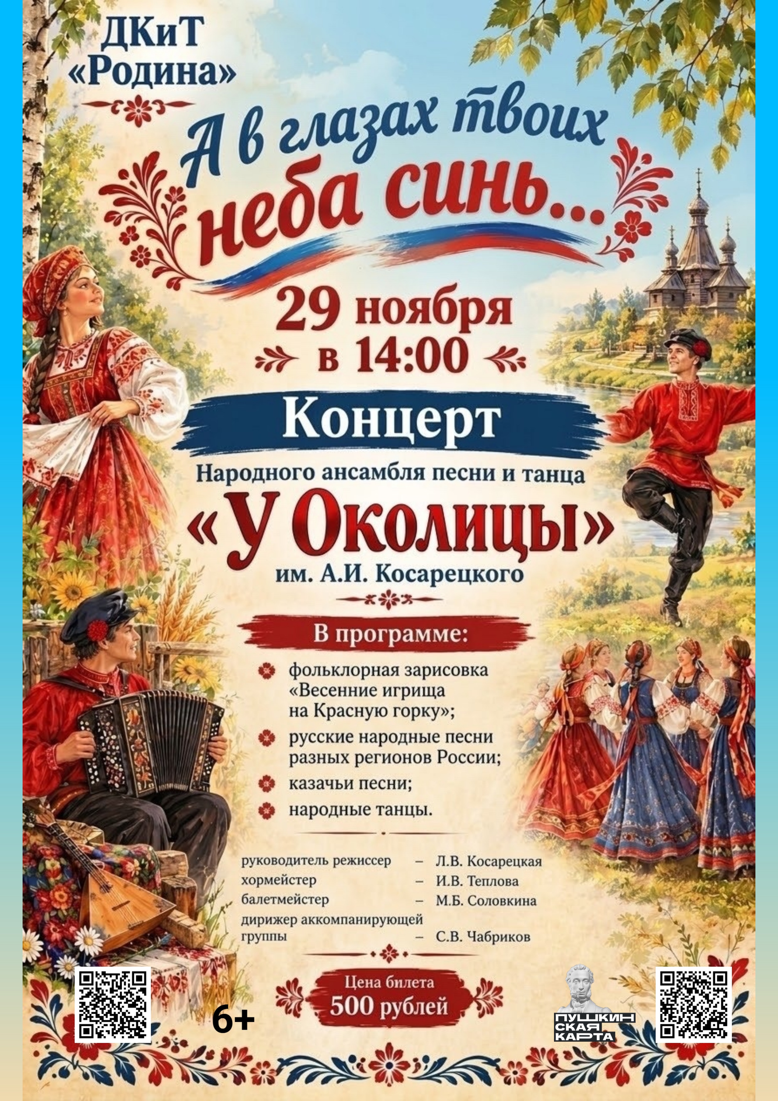 Концерт «А в глазах твоих неба синь…»